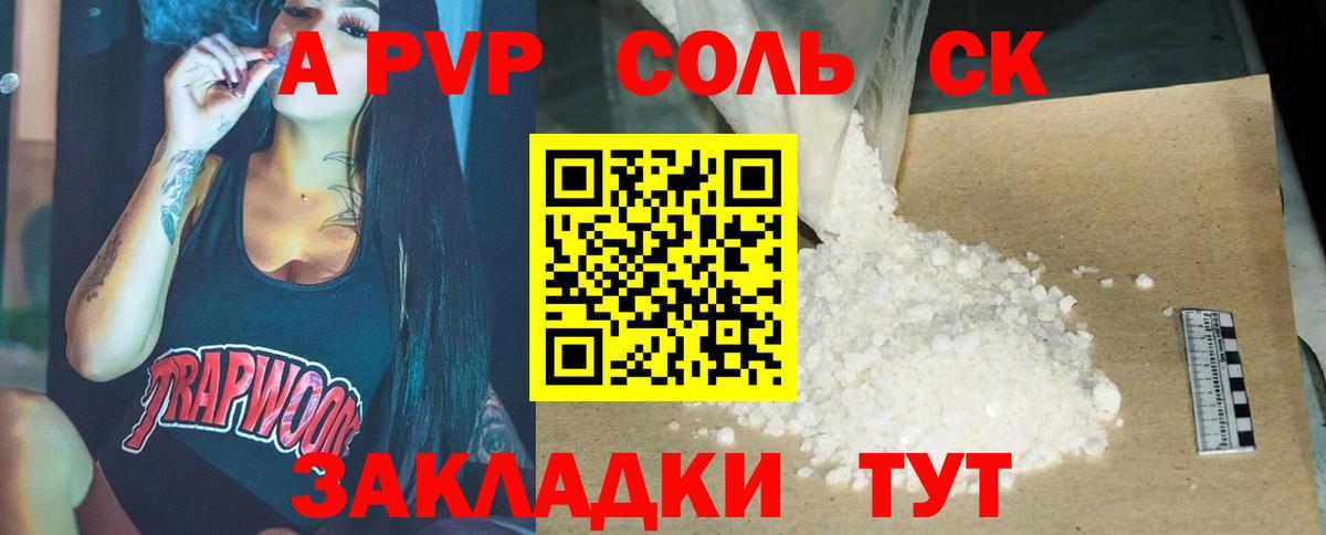 А ПВП Соль  Вход с VPN  Alpha PVP СК  A PVP Crystall  Приморско-Ахтарск 