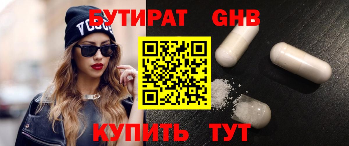 Бутират GHB Приморско-Ахтарск