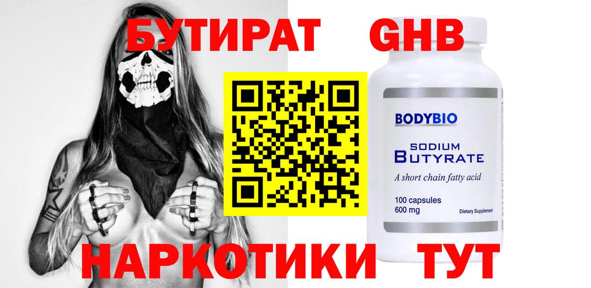 БУТИРАТ жидкий экстази  Вход с VPN  Приморско-Ахтарск 
