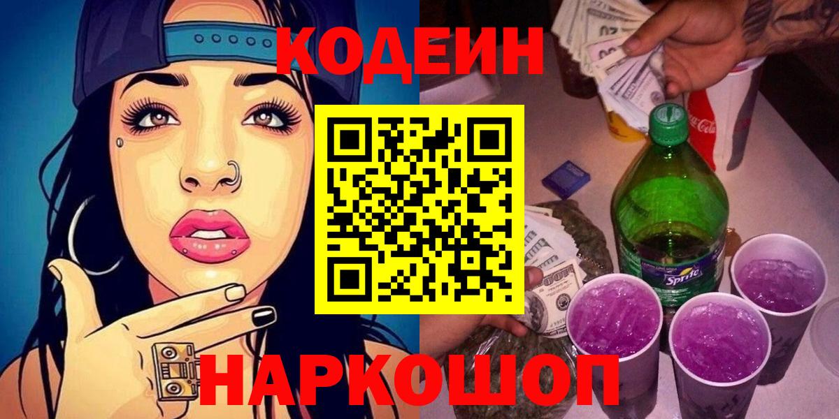 Кодеиновый сироп Lean Purple Drank  Вход с VPN  Приморско-Ахтарск  Codein напиток Lean (лин) 