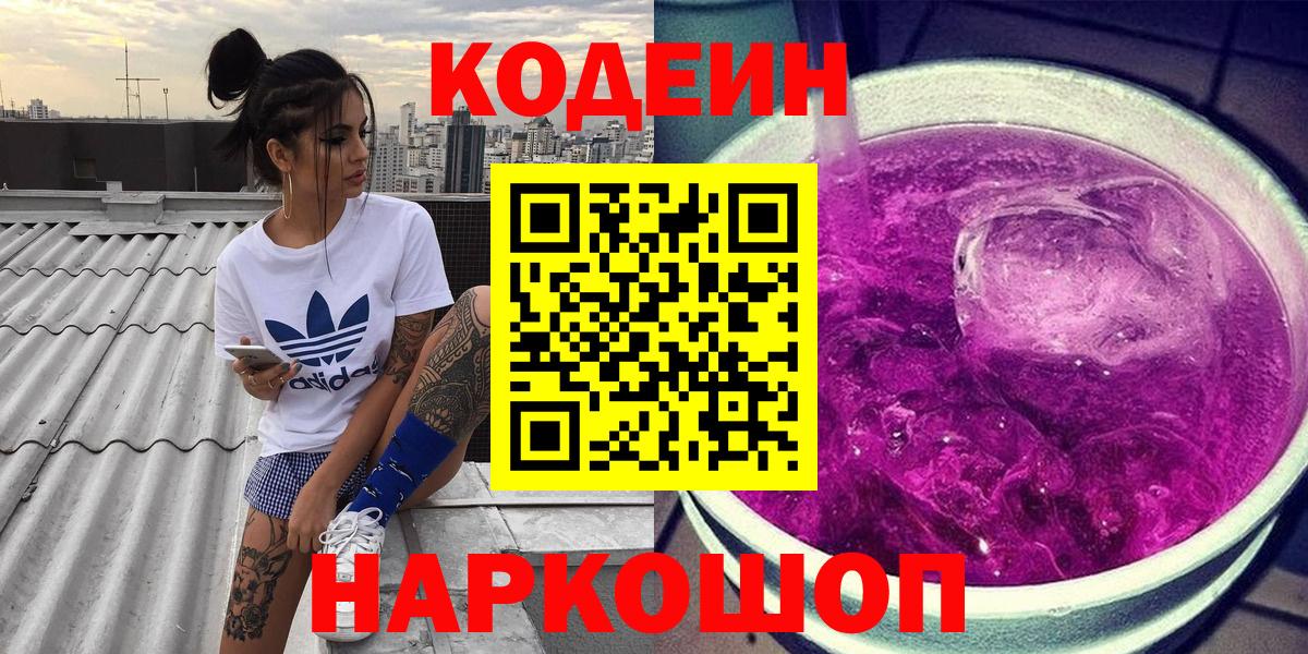 Codein напиток Lean (лин) Приморско-Ахтарск